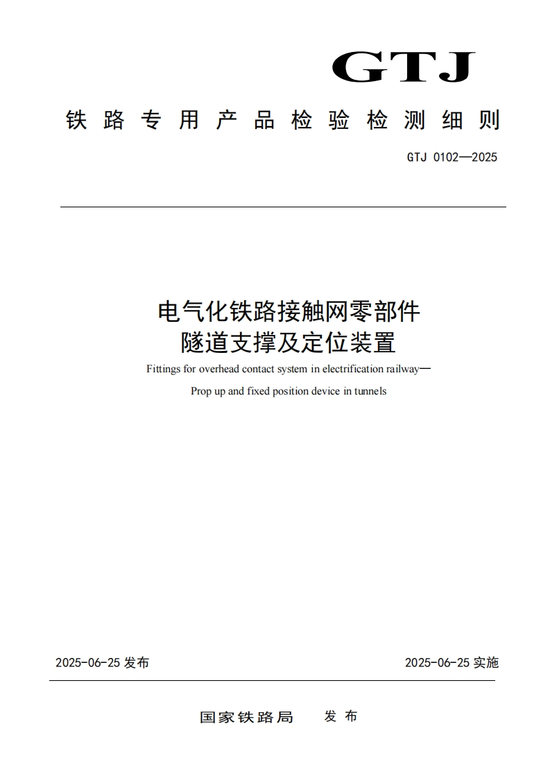 电气化铁路接触网零部件隧道支撑及定位装置检测细则标准规范