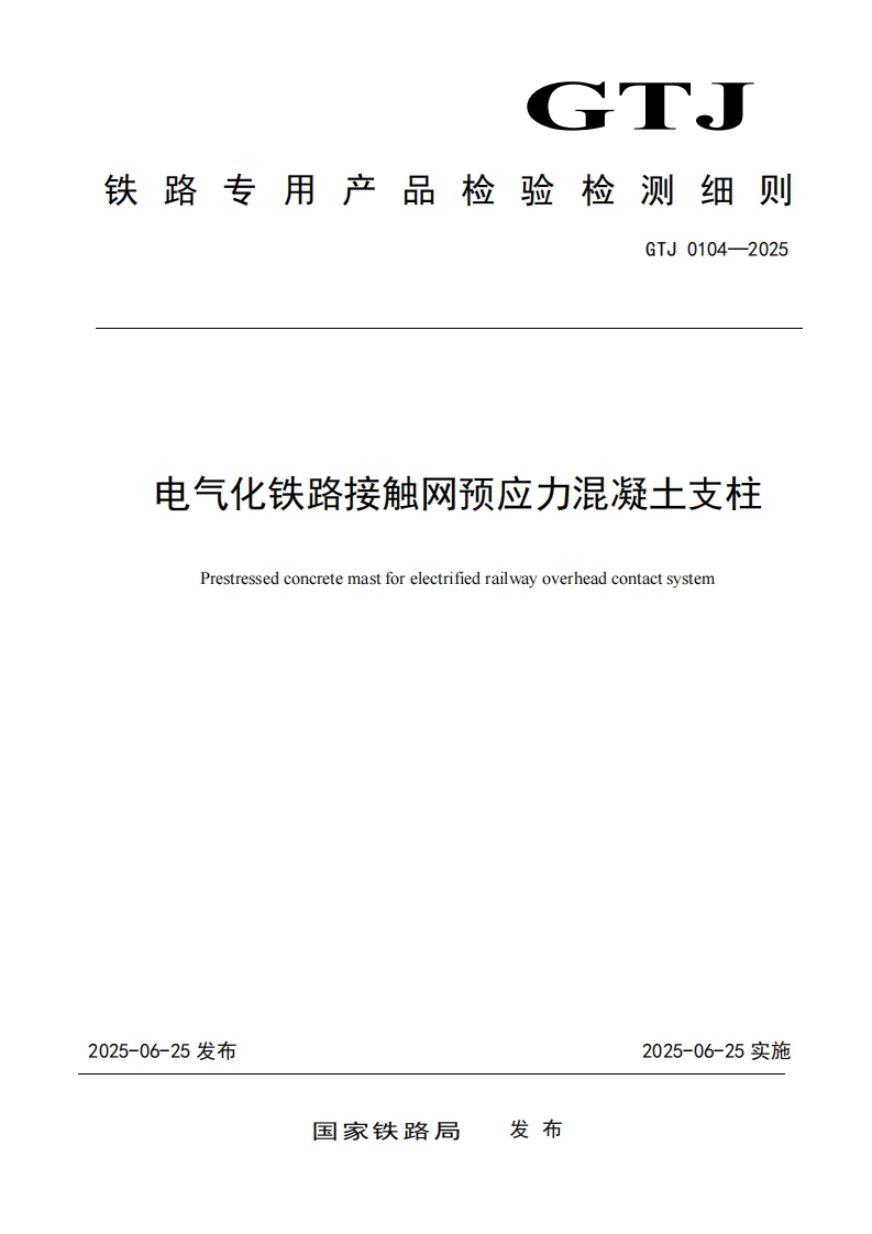 电气化铁路接触网预应力混凝土支柱检测细则标准规范