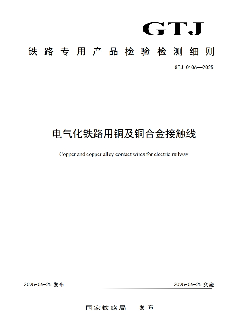 电气化铁路用铜及铜合金接触线检测细则标准规范