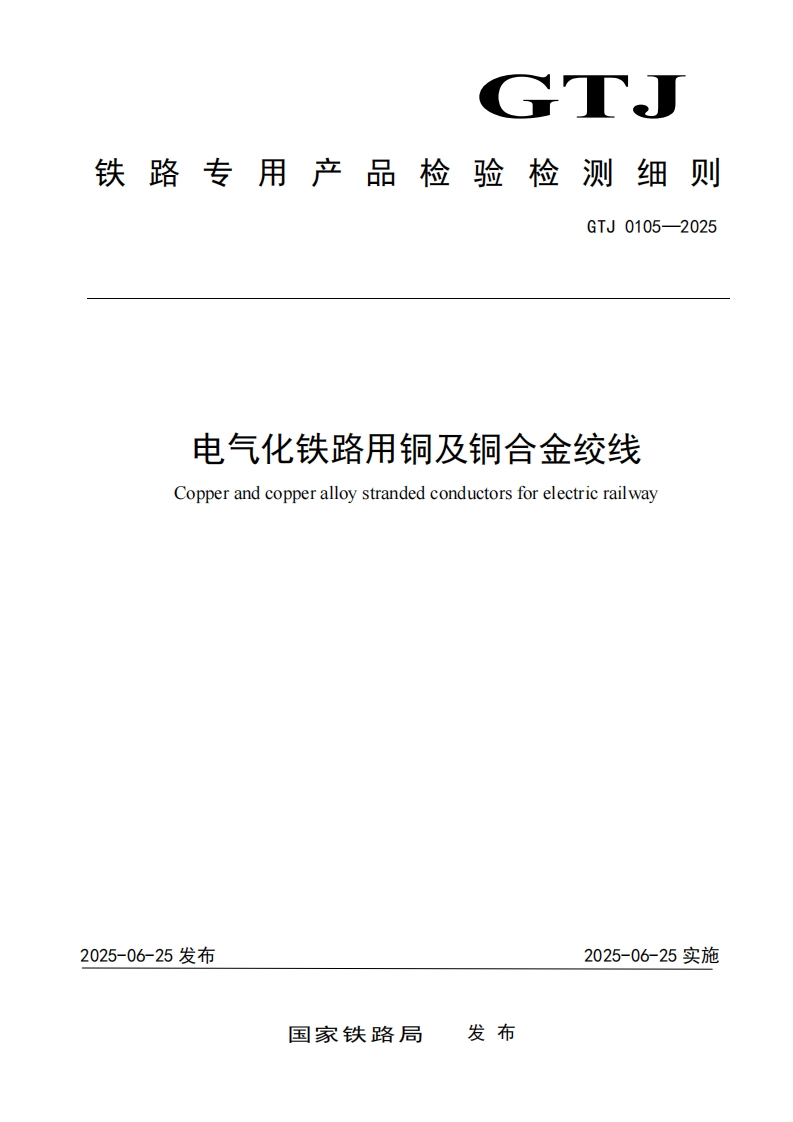 电气化铁路用铜及铜合金绞线检测细则标准规范