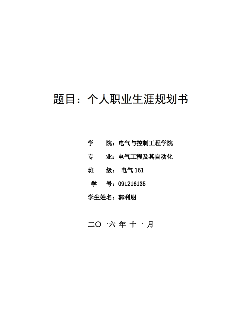 电气工程及其自动化专业职业规划