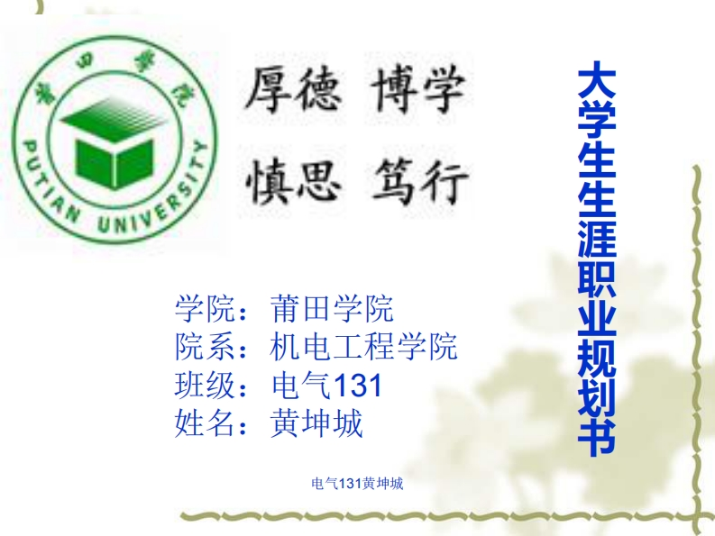 电气工程及其自动化大学生职业生涯规划