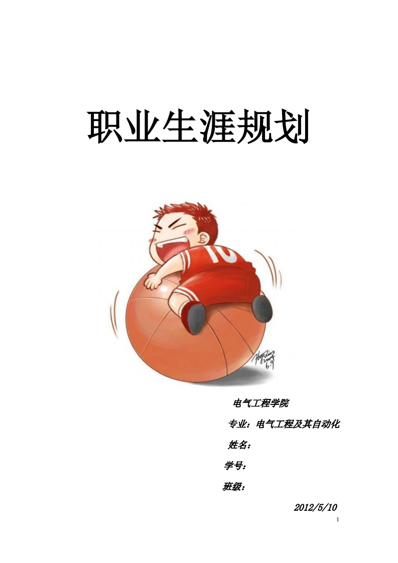 电气工程及其自动化职业生涯规划(1)