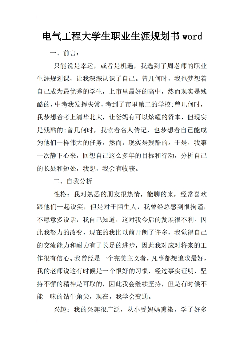 电气工程大学生职业发展规划指导通用模板范文word