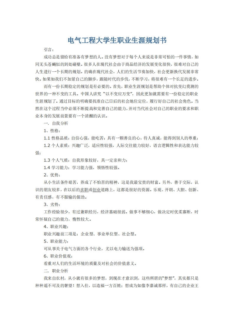 电气工程大学生职业生涯规划书
