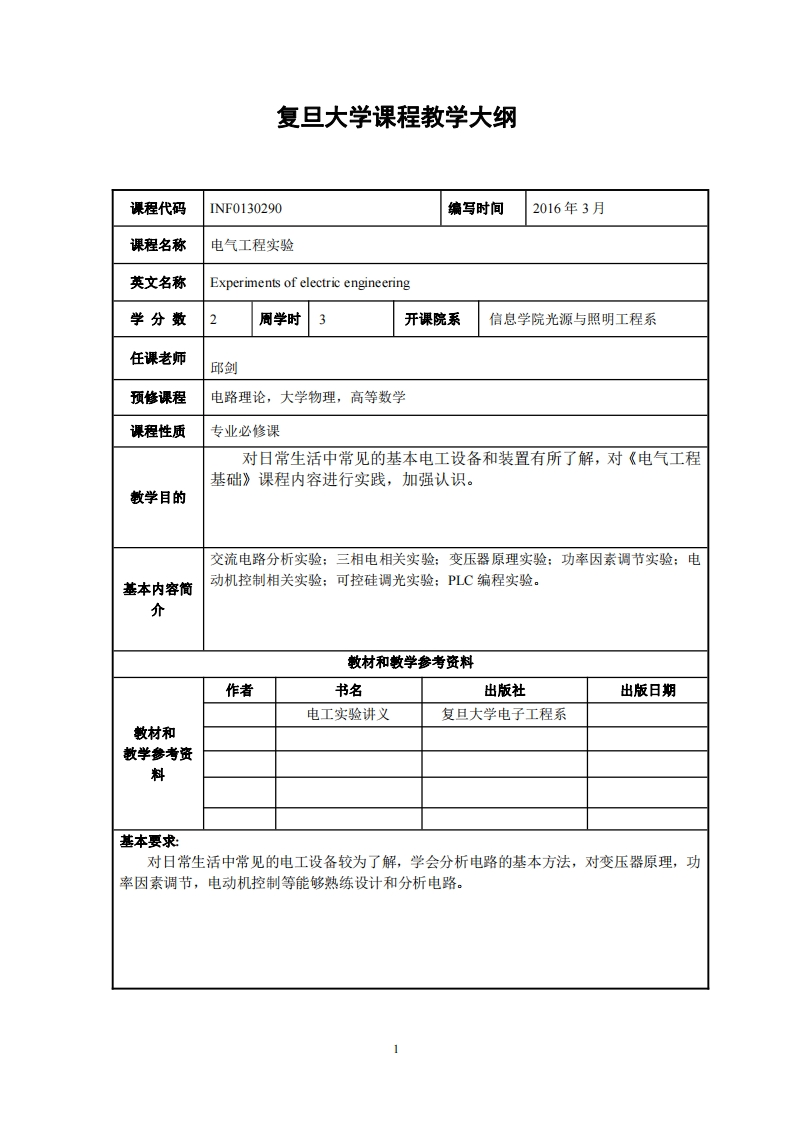 电气工程实验教学指导大纲
