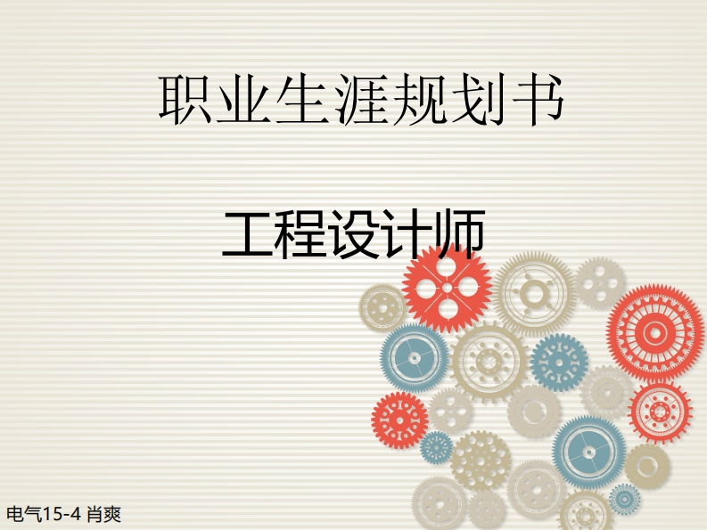 电气工程师职业生涯规划书