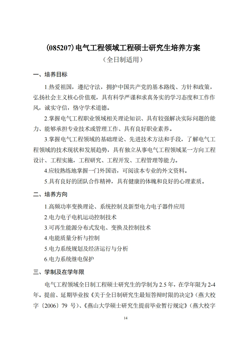 电气工程领域工程硕士研究生培养方案