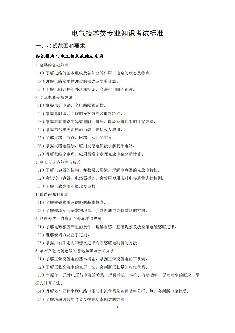 电气技术专业知识考试标准
