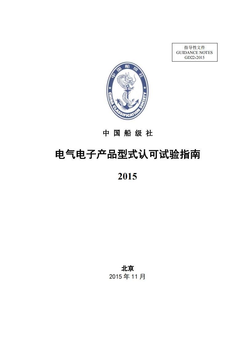 电气电子产品型式认可试验指南363