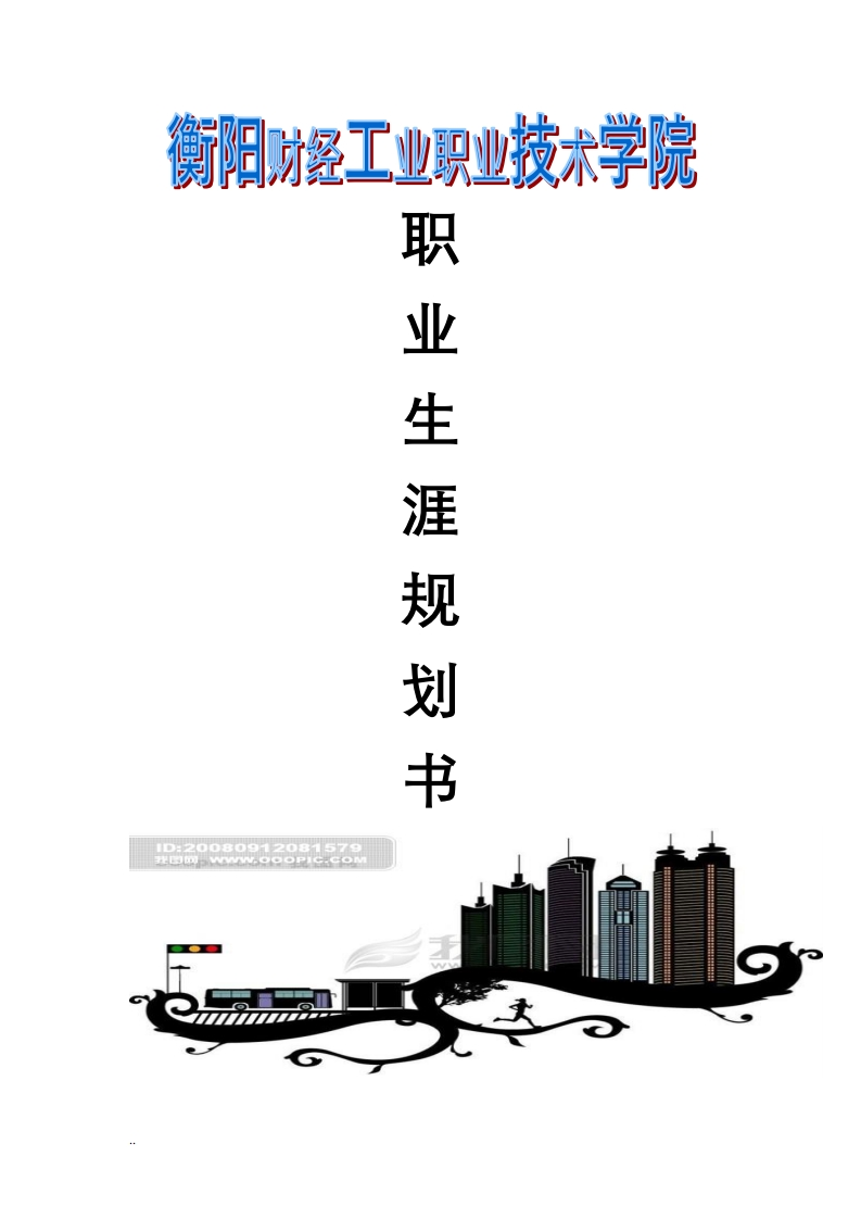 电气自动化专业—职业生涯规划书