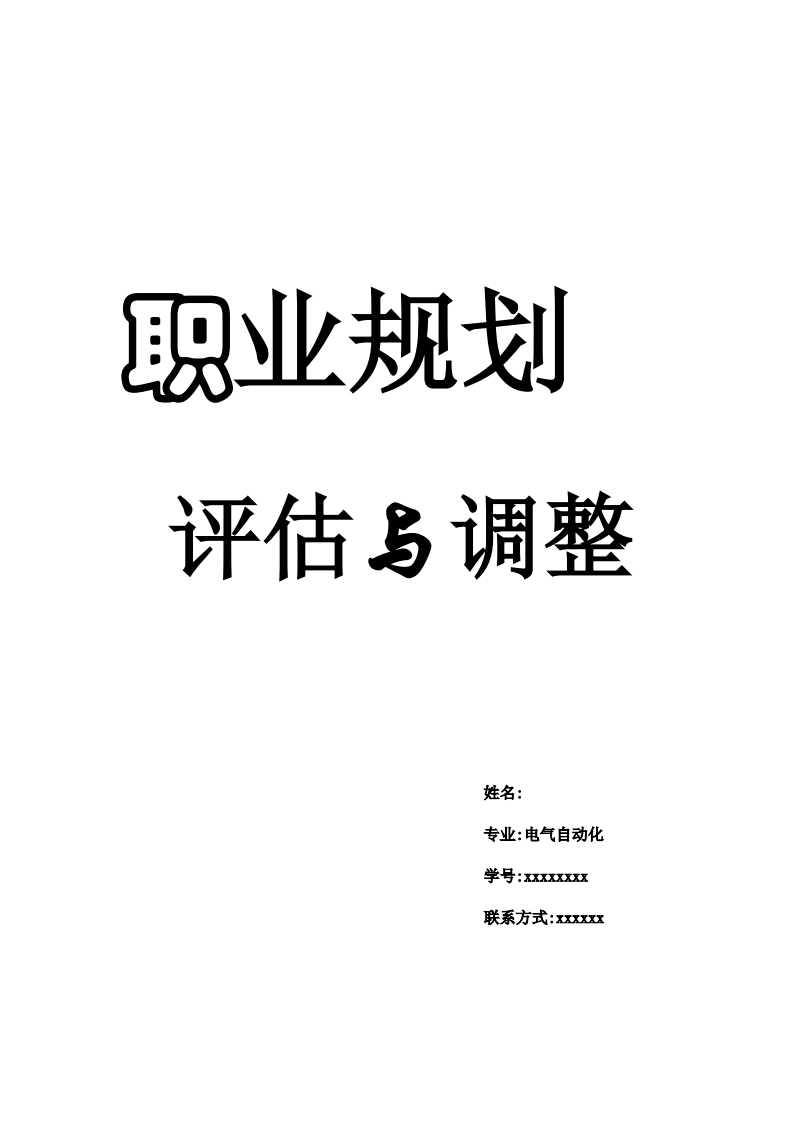 电气自动化个人职业生涯规划与评估