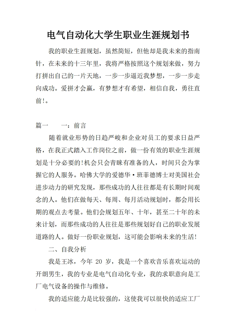 电气自动化大学生职业发展规划指导通用模板范文