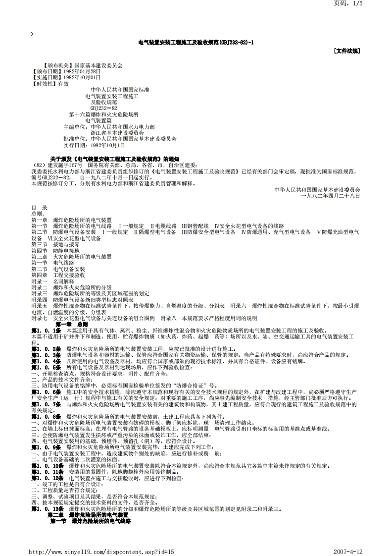 电气装置安装工程施工及验收规范