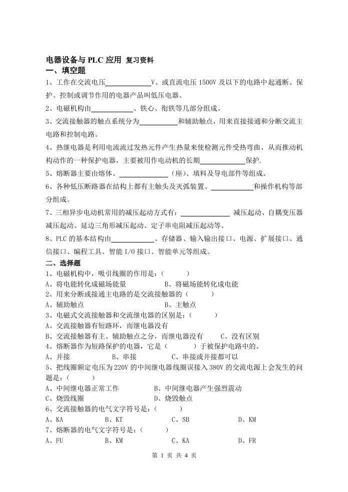 电气设备与PLC应用-备考练习试题