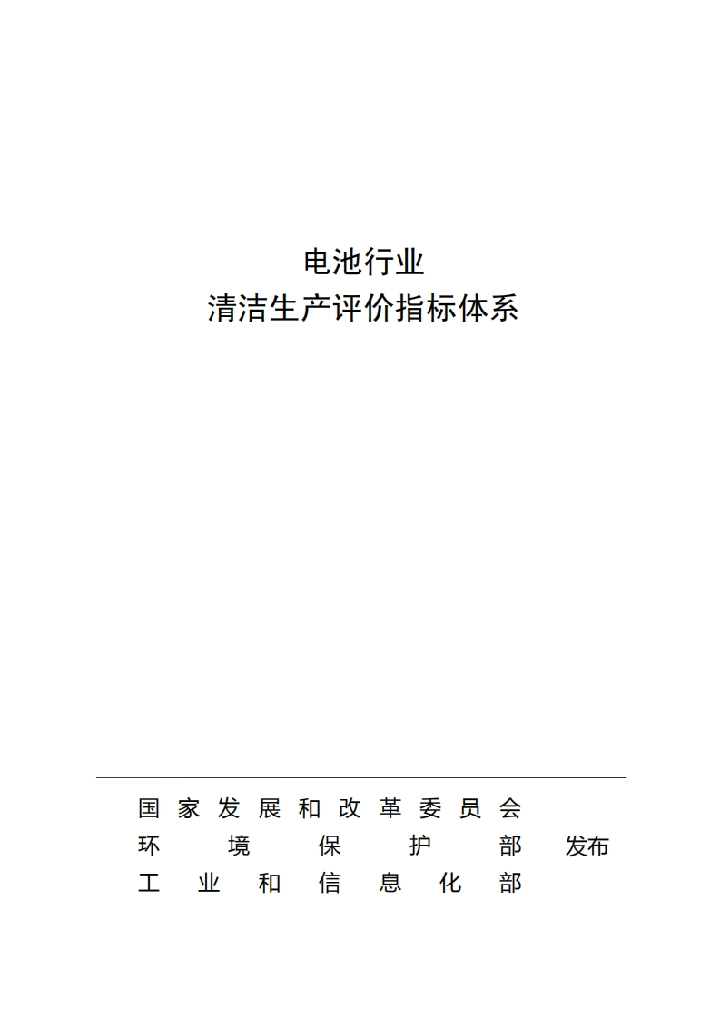 电池产业清洁生产评价指标体系现行国家强制性标准规范