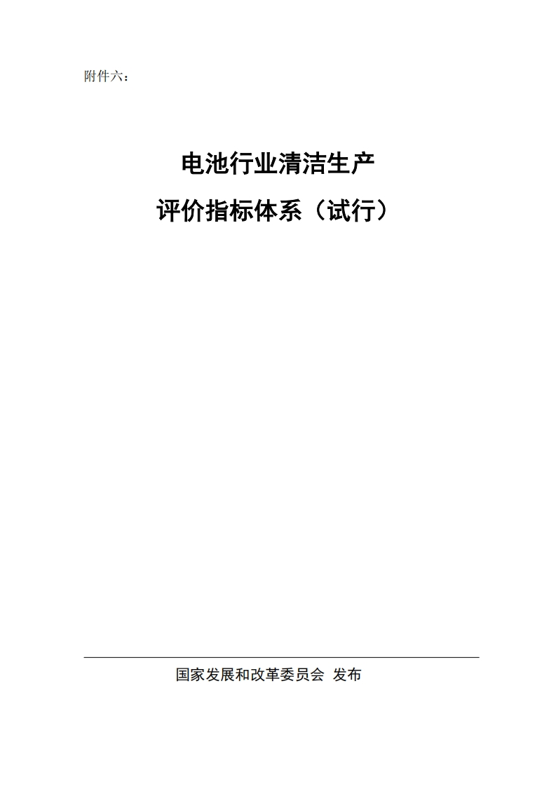 电池产业清洁生产评价指标体系（试行）现行国家强制性标准规范
