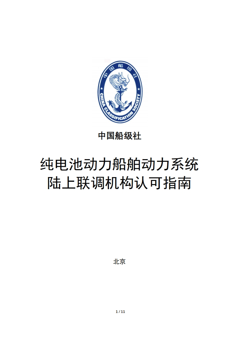 电池动力船舶动力系统陆上联调试验机构认可指南