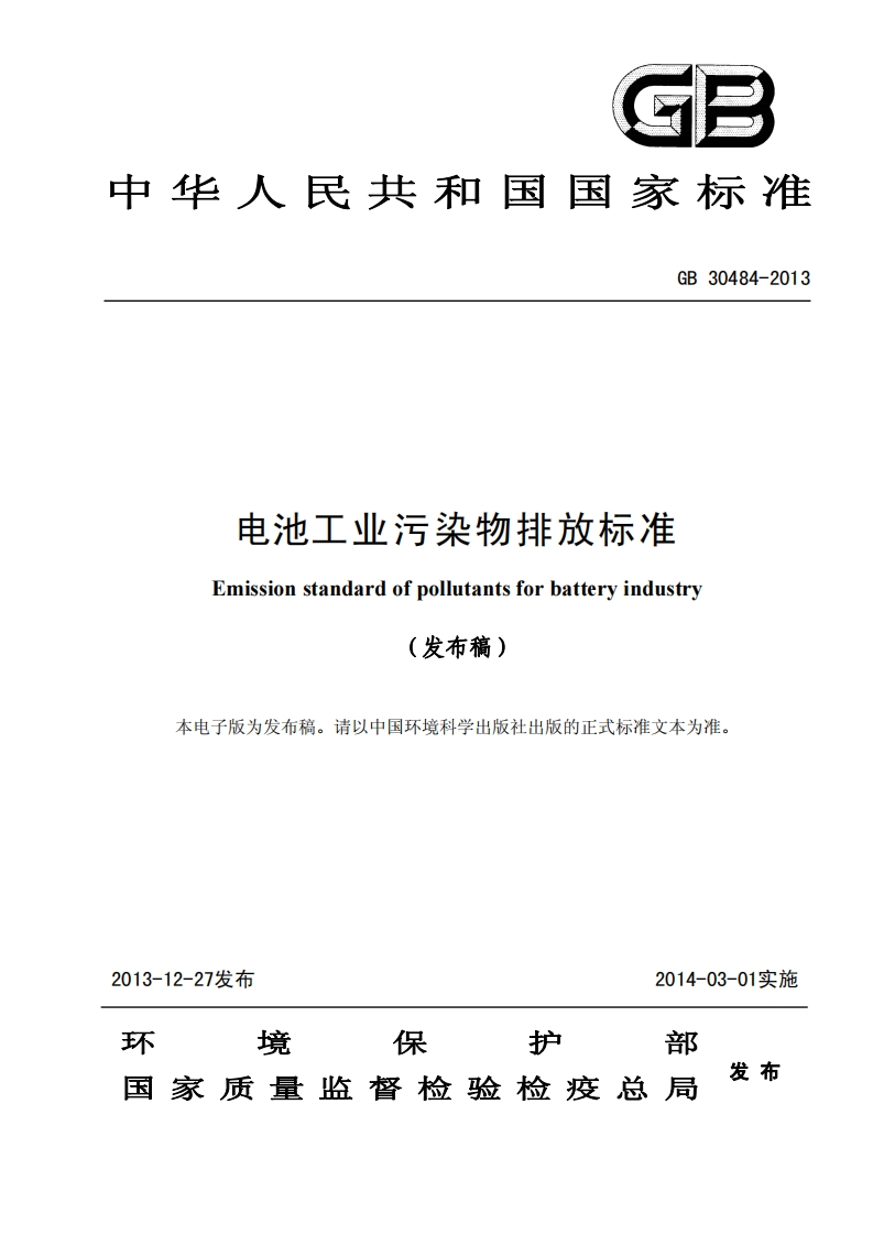 电池工业污染物排放标准GB30484-2013