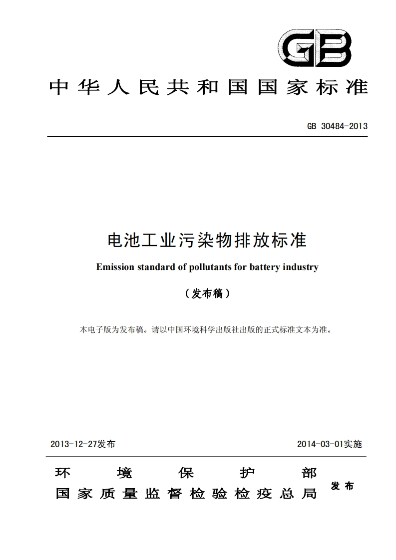 电池工业污染物排放限值（GB30484-2013）现行国家强制性标准规范