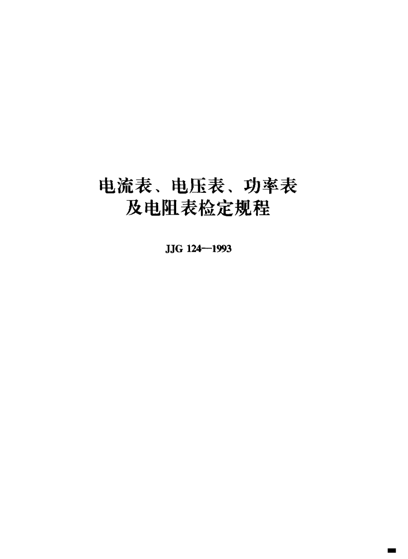 电流表、电压表、功率表及电阻表检定规程JJG124--1993