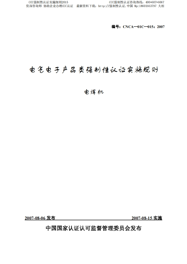 电焊机CCC强制性认证实施细则2015版