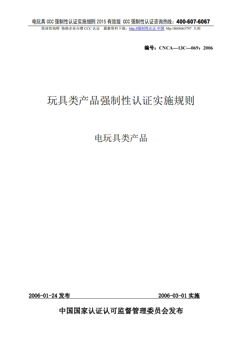 电玩具CCC强制性认证实施细则2015版