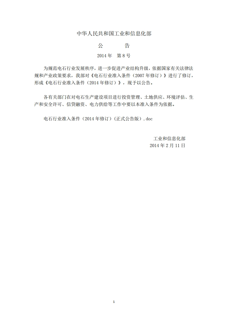 电石产业准入条件（2014年修订）现行国家强制性标准规范