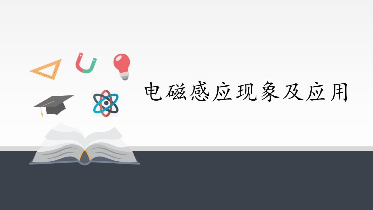 电磁感应现象及应用