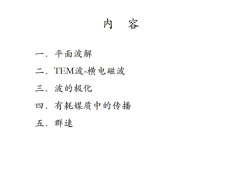 电磁波的赫兹方程