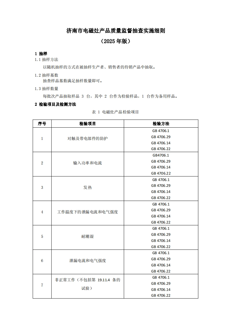 电磁灶用品质量检验参考（2025年版）