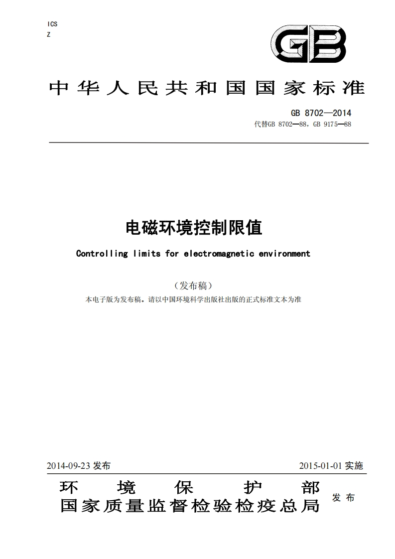 电磁环境控制限值Controllingimitsforelectromagneticenvironment发布稿本电子版为发布稿。请以中国环境科学出版社出版的正式标准文本为准