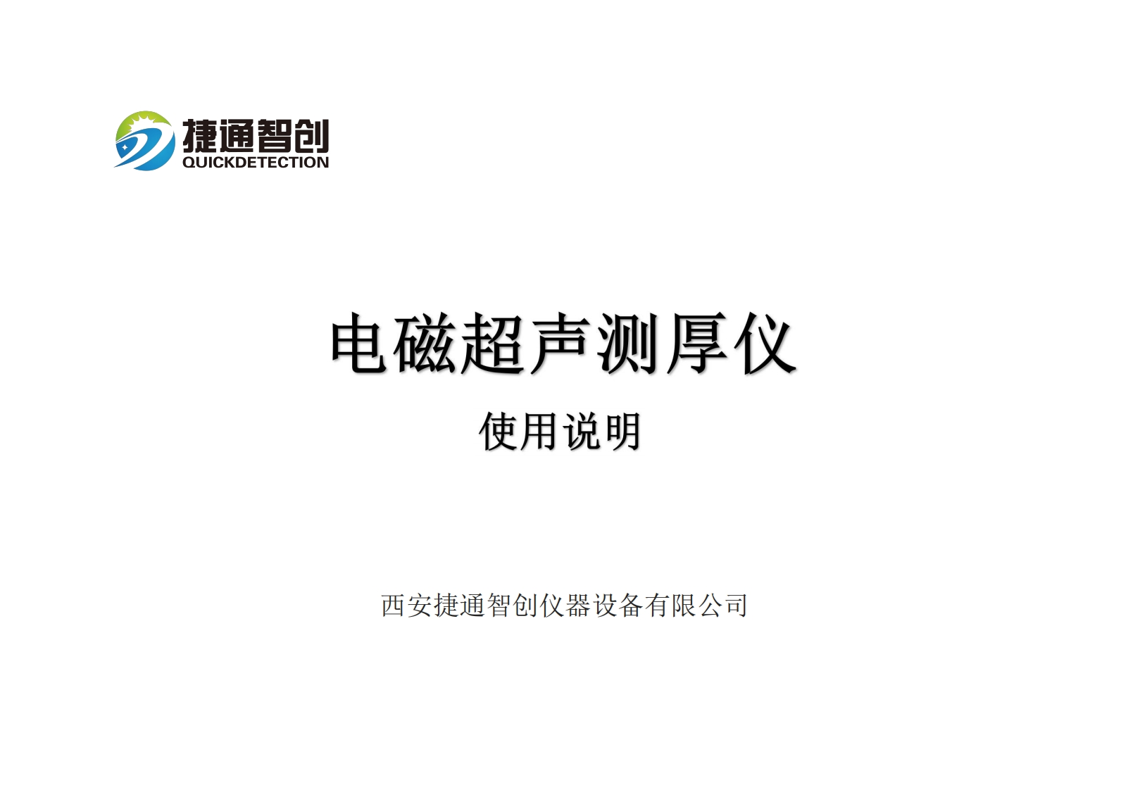 电磁超声测厚仪XT9700--操作说明书