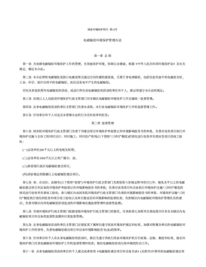 电磁辐射环境保护管理办法（国家环境保护局令第18号）现行国家强制性标准规范