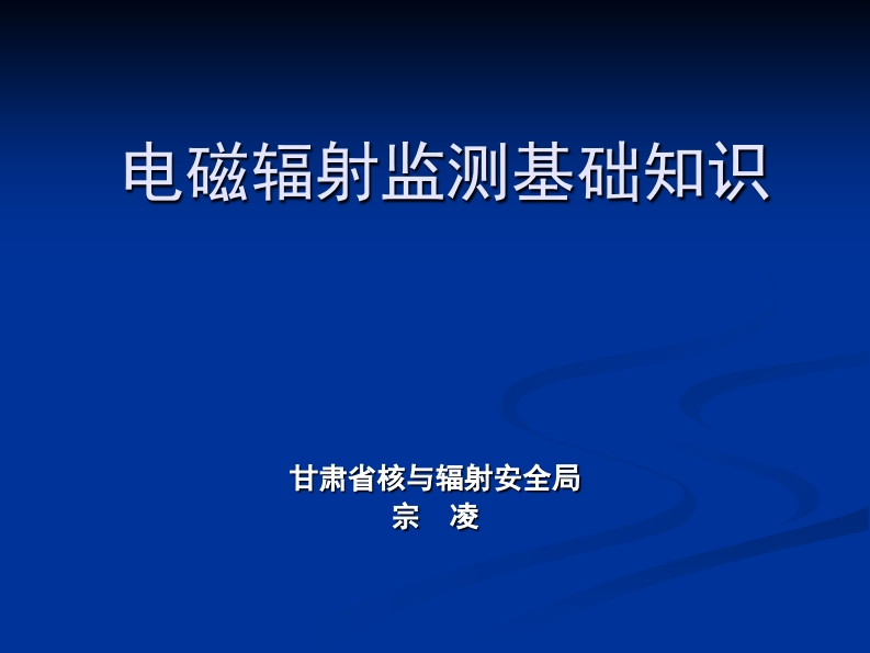 电磁辐射监测基础知识现行国家强制性标准规范