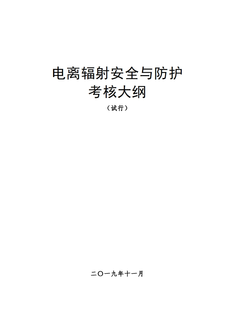 电离辐射安全与防护考核大纲