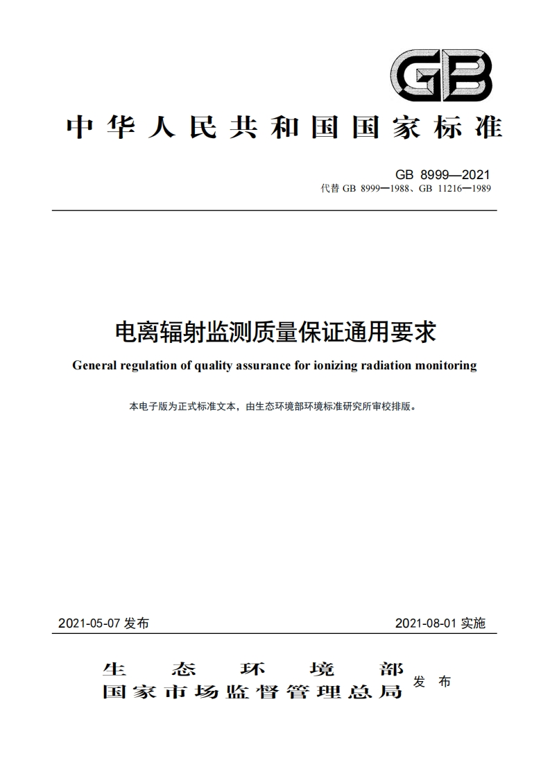 电离辐射监测质量保证通用要求（GB8999-2021）现行国家强制性标准规范