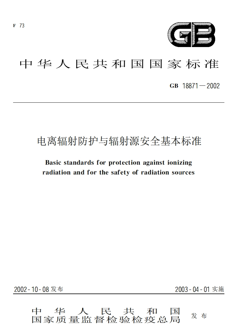 电离辐射防护与辐射源安全基本标准（GB18871-2002）现行国家强制性标准规范