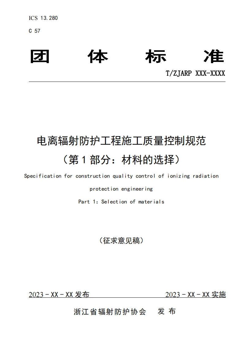 电离辐射防护工程施工质量控制规范