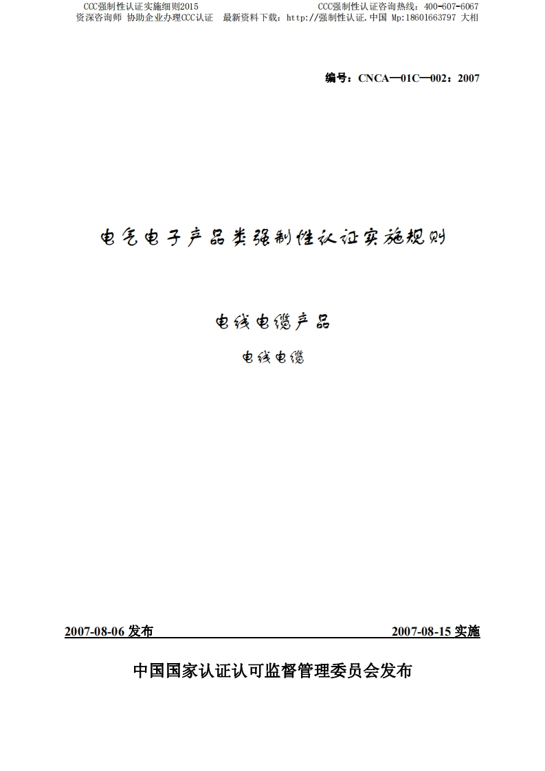 电线电缆CCC强制性认证实施细则2015版