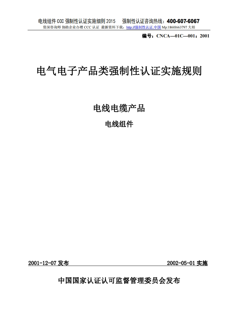 电线组件CCC强制性认证实施细则2015版