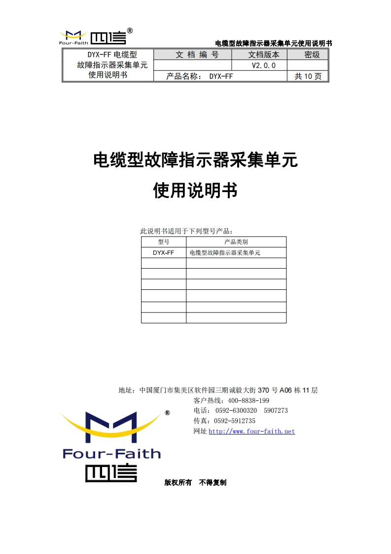 电缆型故障指示器采集单元安装使用说明书