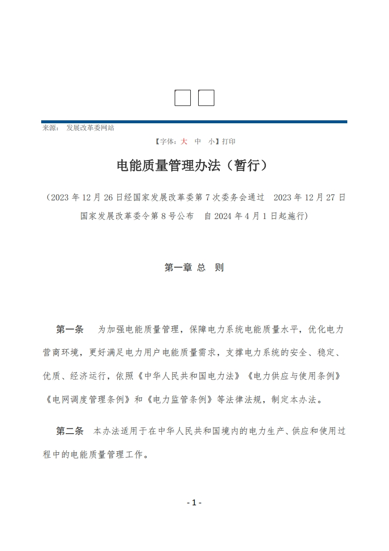 电能质量管理办法（暂行）【2024施行】