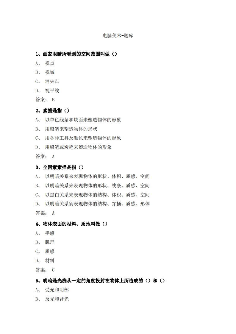电脑美术-备考联系试题