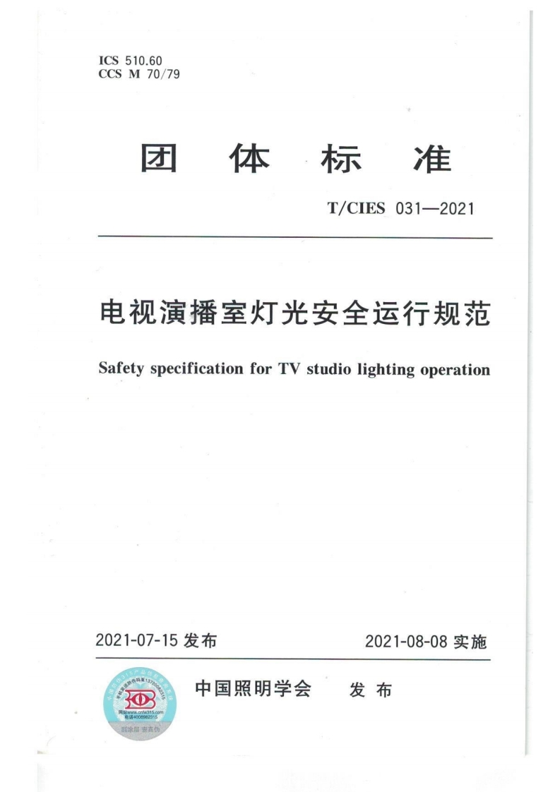 电视演播室灯光安全运行规范SafetyspecificationforTVstudiolightingoperation