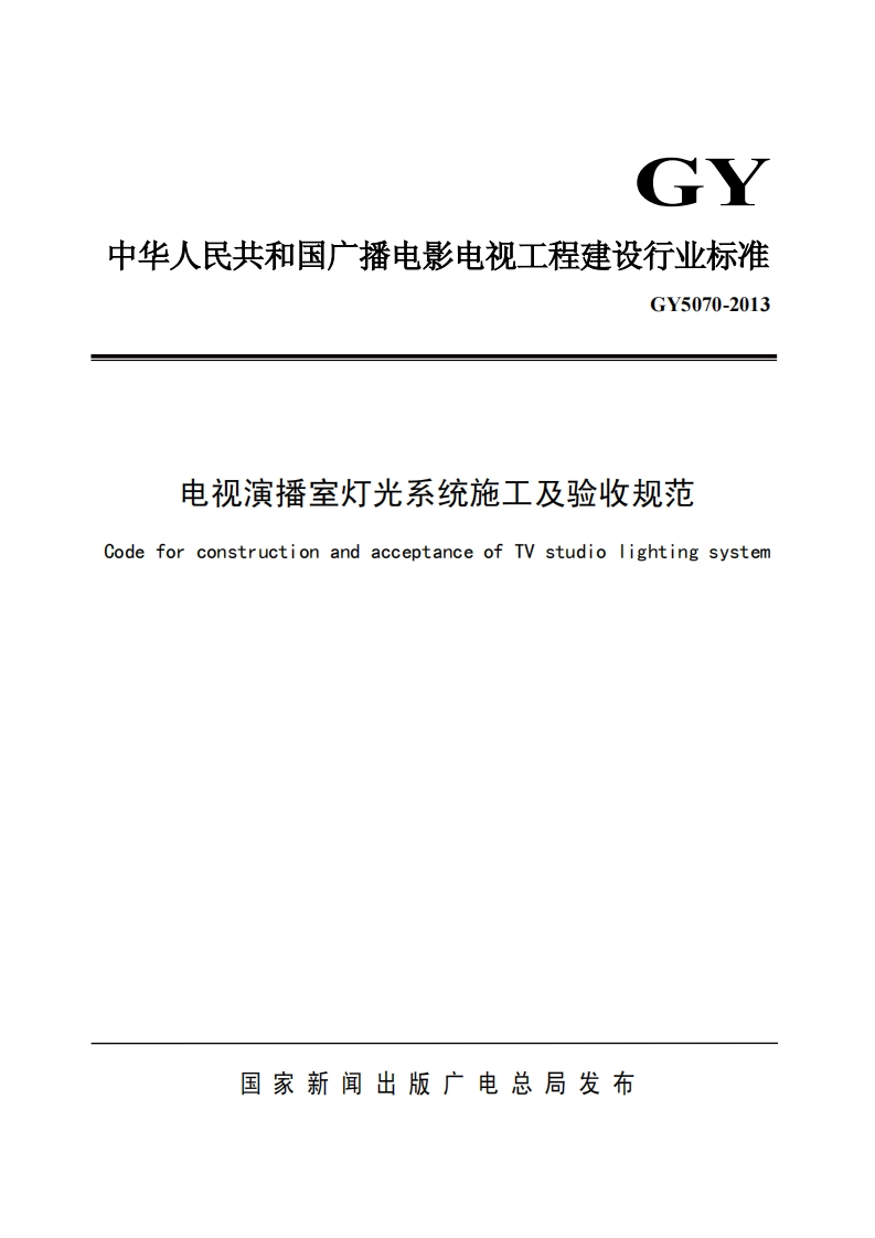 电视演播室灯光系统施工及验收规范CodeforconstructionandacceptanceofTVstudiolightingsystem