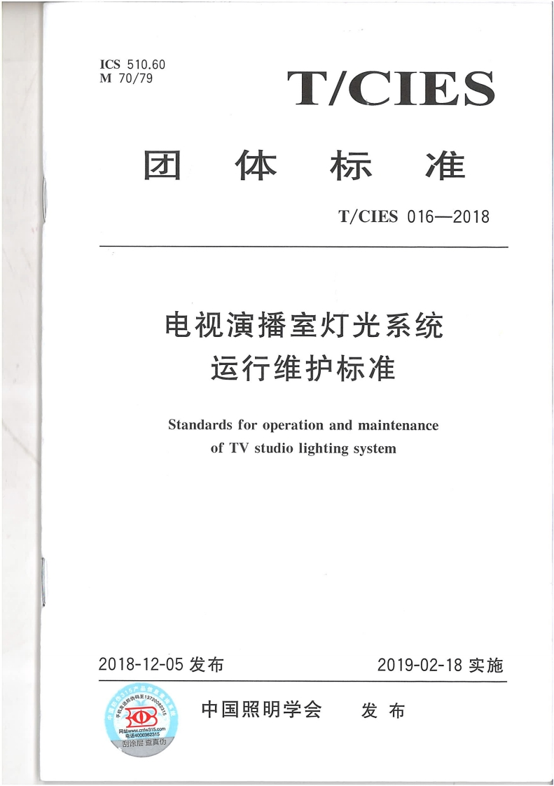 电视演播室灯光系统运行维护标准StandardsforoperationandmaintenanceofTVstudiolightingsystem2018-12-05发布2019-02-18实施长码至13_网站wwwcniw315con电话4006982315刮涂层查真伪中国照明学会发布