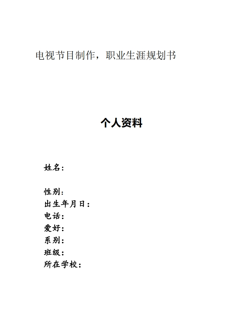 电视节目制作-职业生涯规划