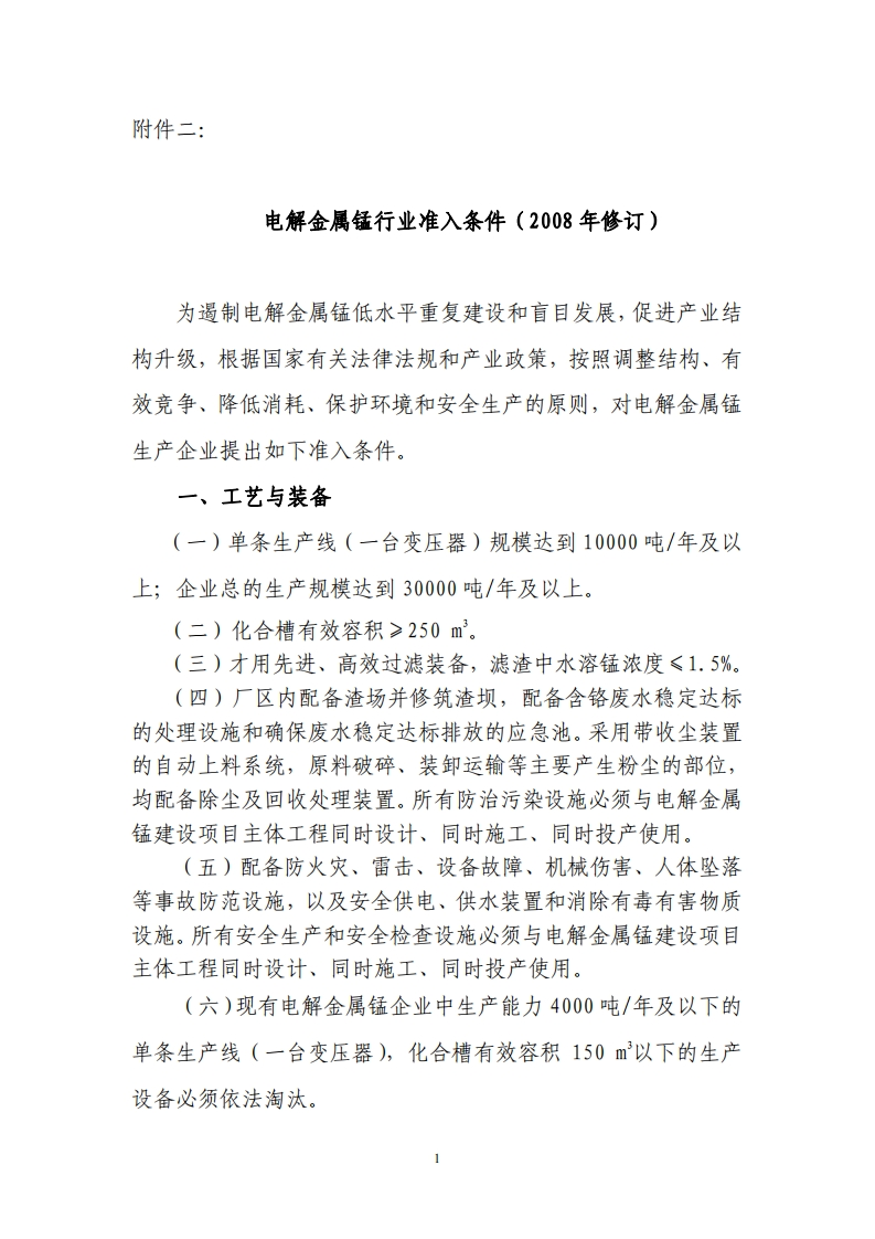 电解金属锰产业准入条件（2008年修订）现行国家强制性标准规范