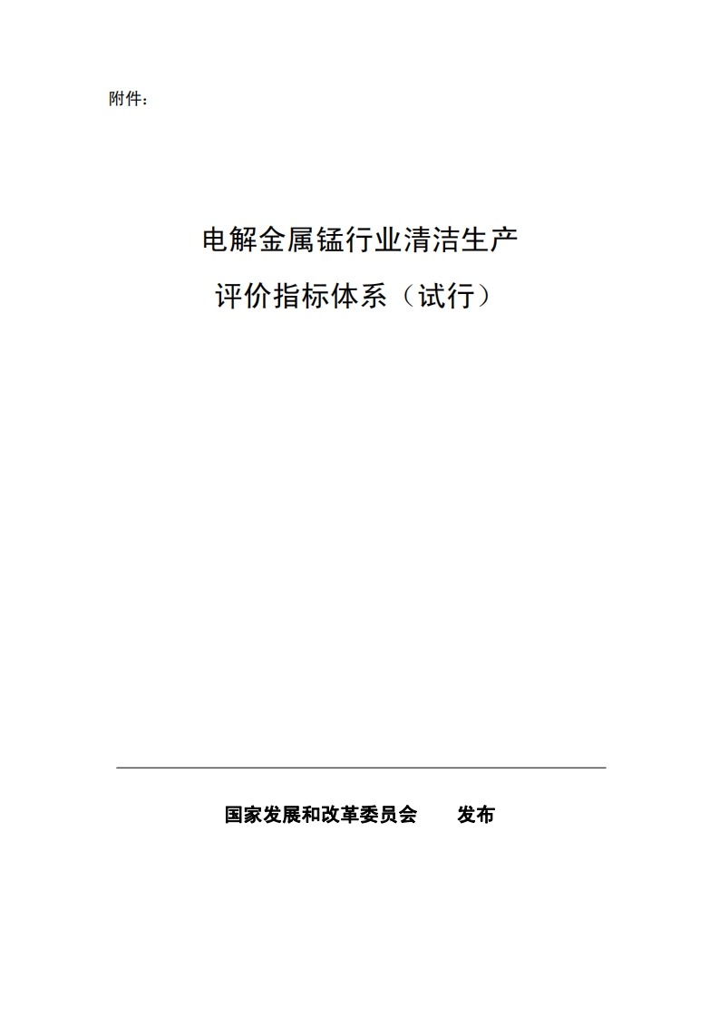 电解金属锰产业清洁生产评价指标体系（试行）现行国家强制性标准规范